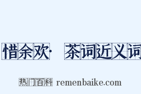 惜余欢·茶词近义词是什么意思的图片